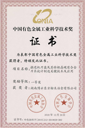 2019年度中国有色金属工业科学技术一等奖证书